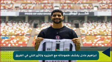 إبراهيم عادل يكشف طموحاته مع الجزيرة وتأثير النني في الفريق